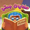 undefined حكايات جدتي - ألف بي أطفال