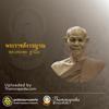 undefined หลวงพ่อพุธ ฐานิโย