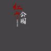 undefined 红山公园