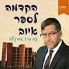 undefined הקדמה לספר איוב- הרב אהרן לוי