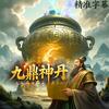 undefined 《黄帝九鼎神丹经诀》炼丹秘籍与长生之道|道教外丹术