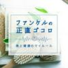 undefined ファンケルの正直ゴコロ_美と健康のマイルール