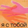 undefined Я с тобой