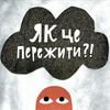 undefined Як це пережити?! – коротко і ясно про емоції та стани