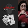 undefined Jenaei Khani | جنایی خوانی