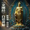 undefined 《金刚经》白话译文全文讲解·断烦恼，得自在·人生必