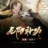 undefined 九阳神功 我在昆仑当掌教丨搞笑逆袭&修仙奇遇