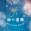 undefined JS詠心舒壓輕音樂-寧靜時刻Ｑuiet moments