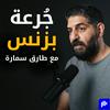 undefined جُرعة بزنس مع طارق سمارة