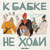 undefined К бабке не ходи