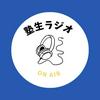 undefined 塾生ラジオ