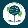 undefined ketab dastani کتاب داستانی