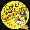 undefined きになる きになる きになるラジオ