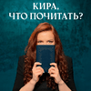 undefined Кира, что почитать?