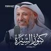 undefined كنوز السيرة للشيخ عثمان الخميس