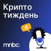 undefined Крипта за тиждень: 5 головних новин крипти цього тижня від MNBC