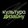 undefined Культура дизайну