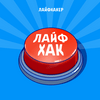undefined Лайфхак