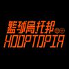 undefined 籃球烏托邦 | Hooptopia