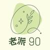 undefined 老派90