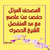 undefined الحصرى مرتل حفص - مصحف مرتل مع مد المنفصل
وهو من رفع شبكة ربيع الفردوس الاعلى