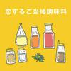 undefined 恋するご当地調味料