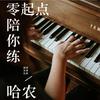 undefined 零起点陪你练哈农
