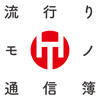 undefined 流行りモノ通信簿