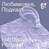 undefined Любимовка. Подкаст
