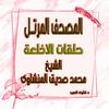 undefined المنشاوى المصحف المرتل - حلقات الاذاعة برواية حفص عن عاصم من طريق الشاطبية