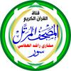 undefined المُصْحَـفْ المُـرَتَّـل: مشاري راشد العفاسي