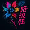 undefined 路边狂花