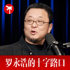 undefined 罗永浩的十字路口