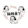 undefined 妈妈来了Talk