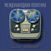 undefined Международная политика для чайников