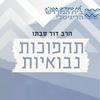 undefined מהפכות נבואיות | הרב דוד סבתו