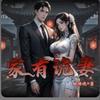 undefined 【免费小说】家有诡妻|老蟹演播|悬疑恐怖|惊悚灵异