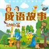 undefined 喵侦探｜成语故事（动物篇）