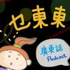 undefined 乜東東．豎起耳仔窿 Cantonese Podcast for Kids - 廣東話-粵語-兒童聲音節目