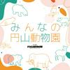 undefined みんなの円山動物園