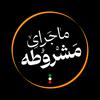 undefined ماجرای مشروطه