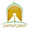 undefined مختارات من لقاءات النهج الواضح