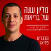 undefined מליון שנה של בריאות - מדברים פליאו