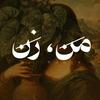 undefined من، زن