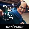 undefined もっと、べらぼう　ＮＨＫラジオ「ラジオ深夜便」