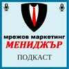 undefined Мрежов Маркетинг Мениджър