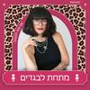 undefined מתחת לבגדים