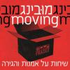 undefined מובינג Moving