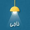 undefined Naaji /ناجـی
