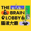 undefined 腦波大廳The Brain Lobby